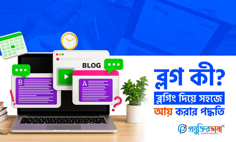 ব্লগ কী? ব্লগিং দিয়ে সহজে আয় করার পদ্ধতি