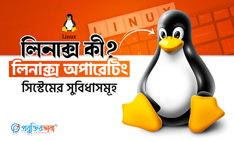 লিনাক্স কী? লিনাক্স অপারেটিং সিস্টেমের সুবিধাসমূহ