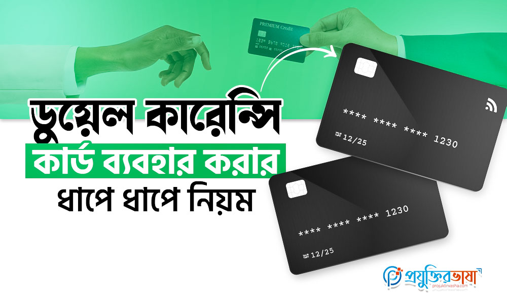 ডুয়েল কারেন্সি কার্ড ব্যবহার করার ধাপে ধাপে নিয়ম