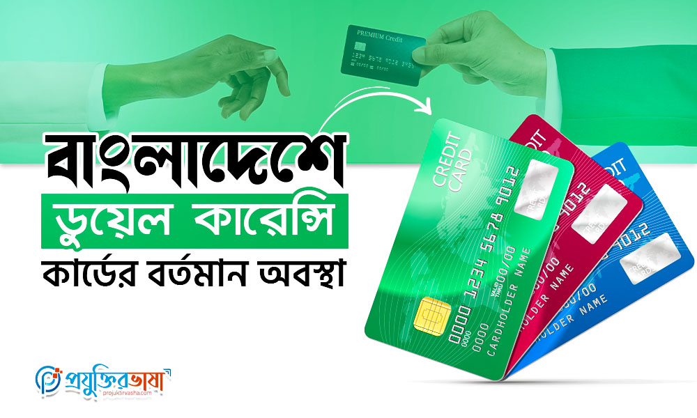বাংলাদেশে ডুয়েল কারেন্সি কার্ডের বর্তমান অবস্থা