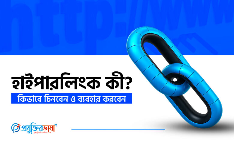 হাইপারলিংক কী?