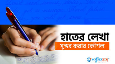 হাতের লেখা সুন্দর করার কৌশল