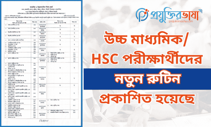 উচ্চ মাধ্যমিক/ HSC পরীক্ষার্থীদের নতুন রুটিন প্রকাশিত হয়েছে