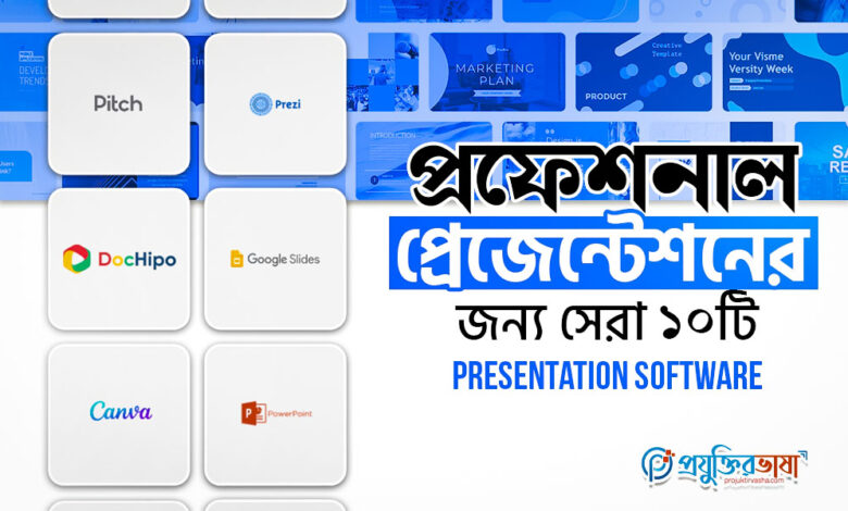 প্রফেশনাল প্রেজেন্টেশনের জন্য সেরা ১০টি Presentation Software