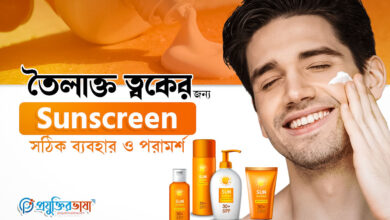 তৈলাক্ত ত্বকের জন্য Sunscreen: সঠিক ব্যবহার ও পরামর্শ