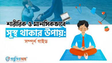 শারীরিক ও মানসিকভাবে সুস্থ থাকার উপায়: সম্পূর্ণ গাইড