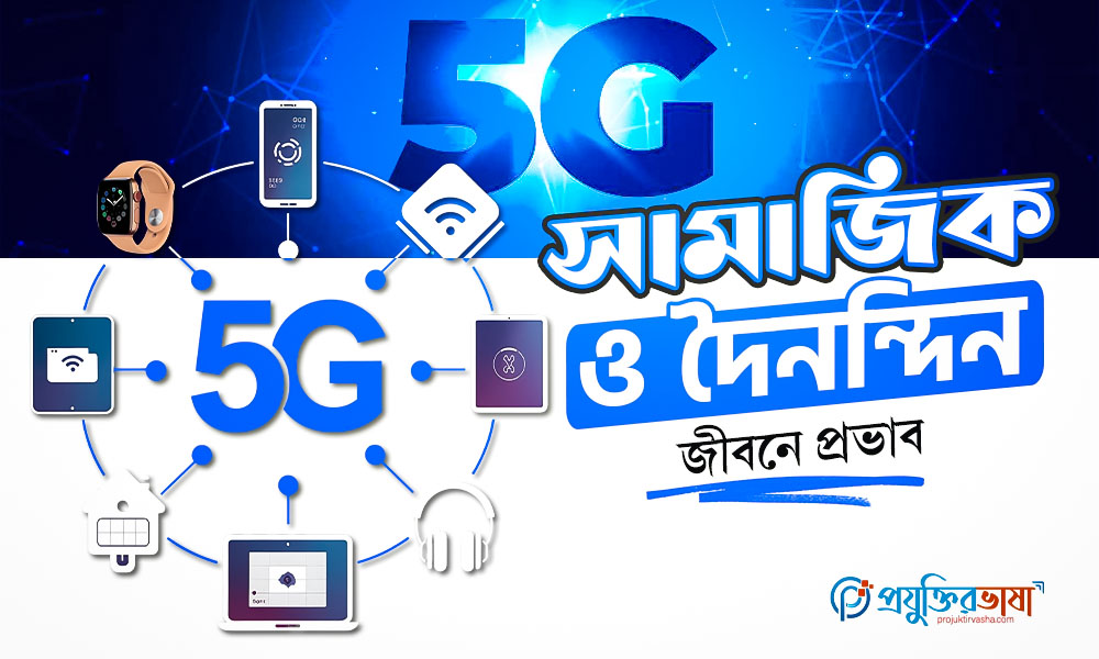 সামাজিক ও দৈনন্দিন জীবনে প্রভাব