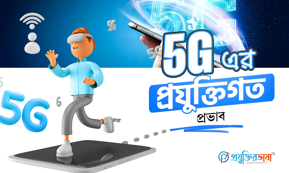 5G এর প্রযুক্তিগত প্রভাব