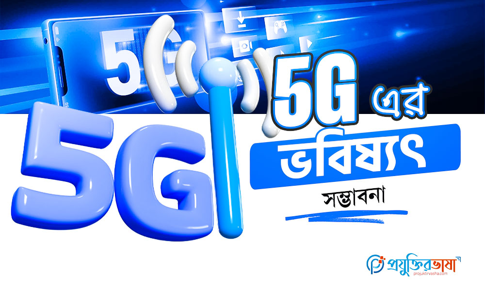 5G এর ভবিষ্যৎ সম্ভাবনা