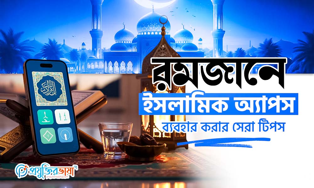রমজানে ইসলামিক অ্যাপ ব্যবহার করার সেরা টিপস
