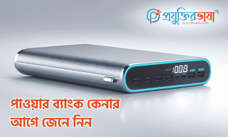 পাওয়ার ব্যাংক কেনার আগে জেনে নিন