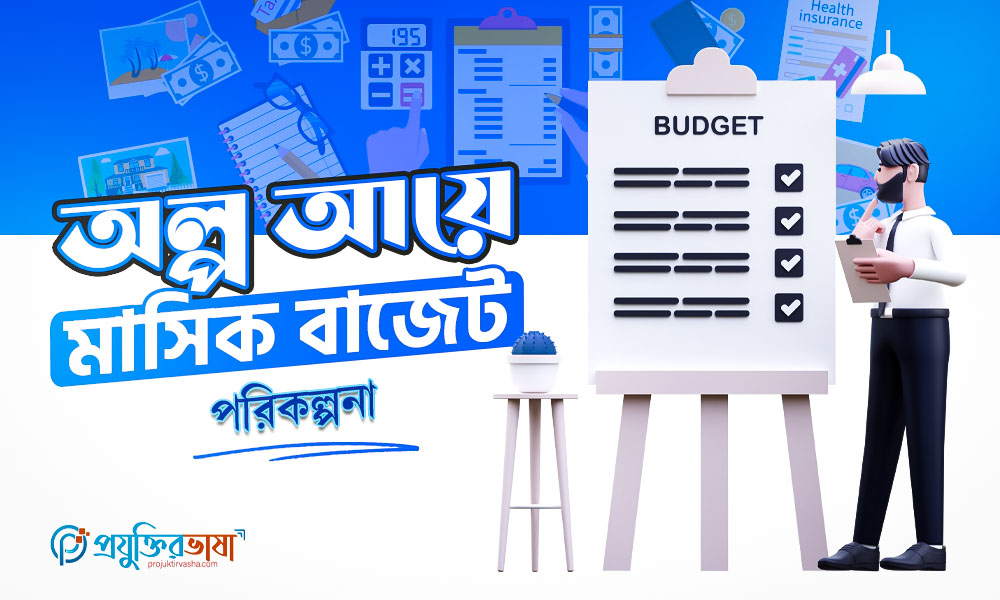 অল্প আয়ে মাসিক বাজেট পরিকল্পনা
