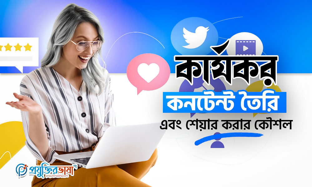 কার্যকর কনটেন্ট তৈরি এবং শেয়ার করার কৌশল