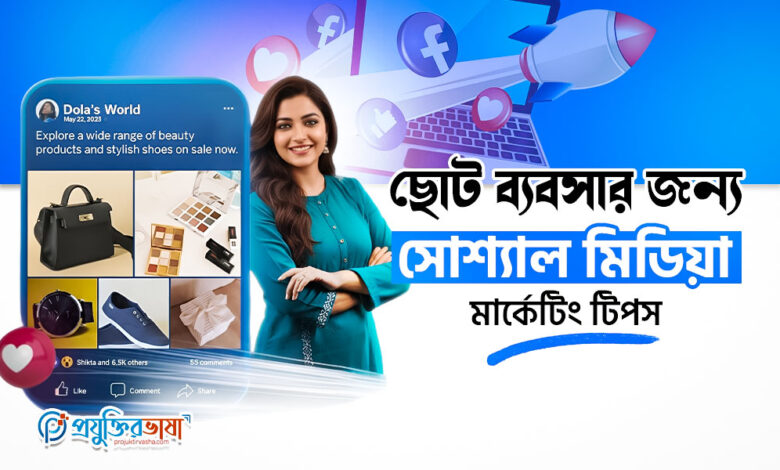 ছোট ব্যবসার জন্য সোশ্যাল মিডিয়া মার্কেটিং টিপস
