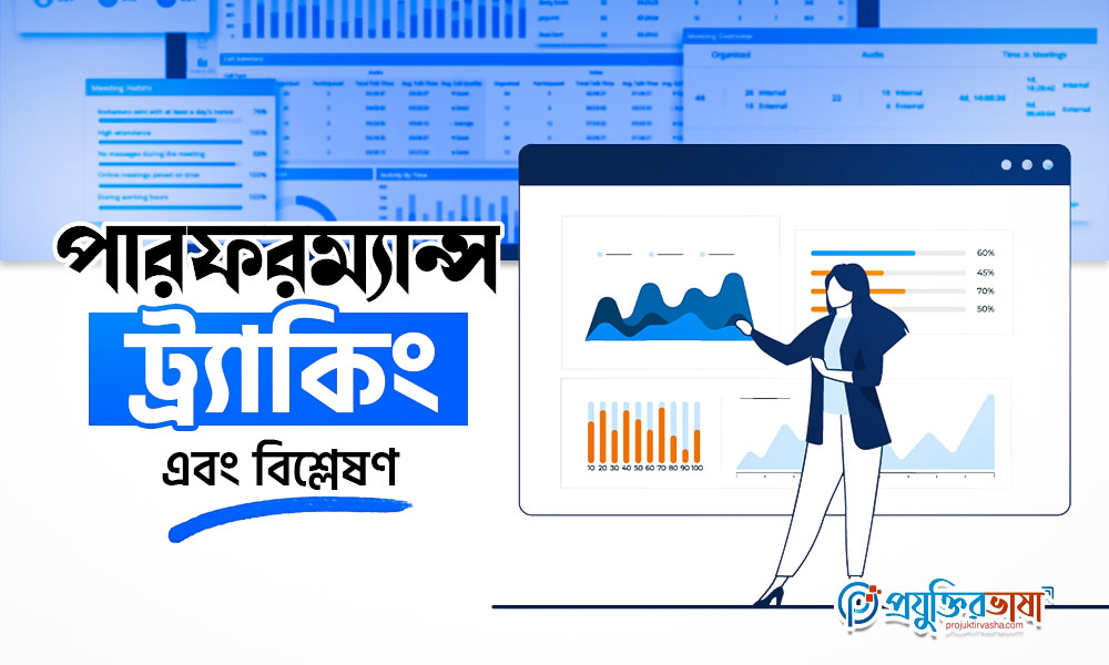 পারফরম্যান্স ট্র্যাকিং এবং বিশ্লেষণ