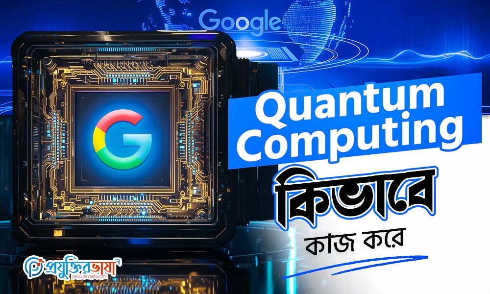 Quantum Computing কিভাবে কাজ করে