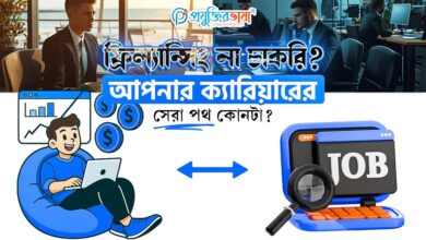 ফ্রিল্যান্সিং না চাকরি? আপনার ক্যারিয়ারের সেরা পথ কোনটা?