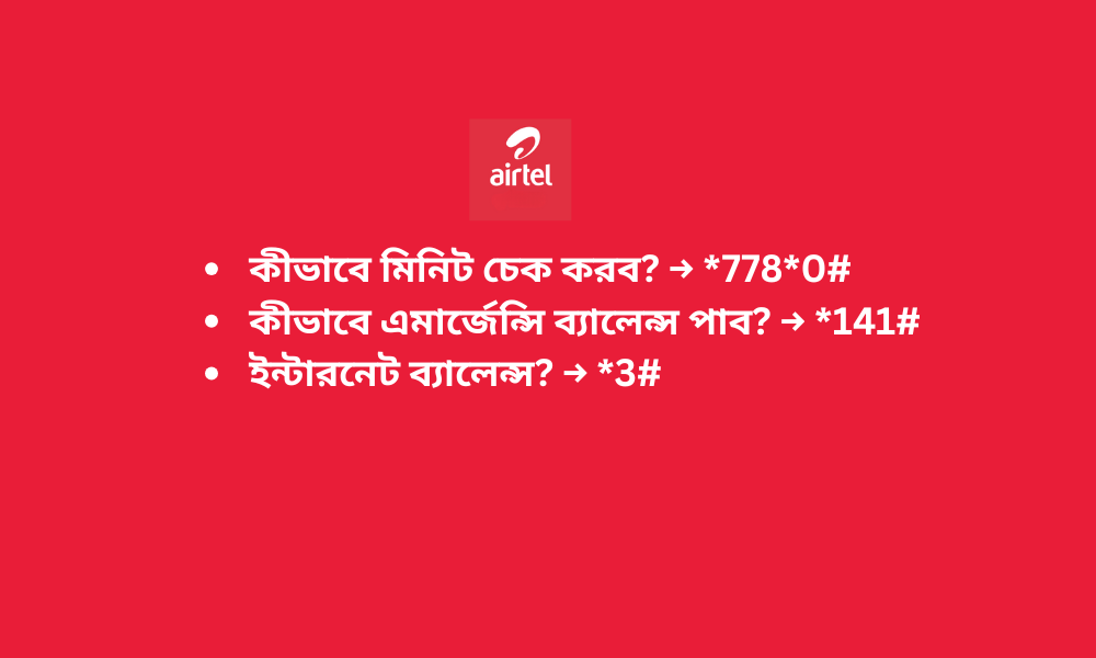 Airtel মিনিট ও এমার্জেন্সি ব্যালেন্স সংক্রান্ত প্রশ্নোত্তর ভিজ্যুয়াল