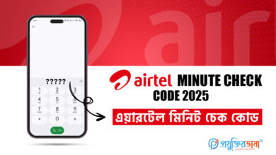Airtel minute check প্রিপেইড ও পোস্টপেইড মিনিট চেক কোড (2025)