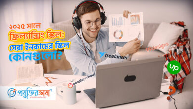 ২০২৫ সালে সেরা ফ্রিল্যান্সিং স্কিল: বেশি ইনকামের স্কিল কোনগুলো?