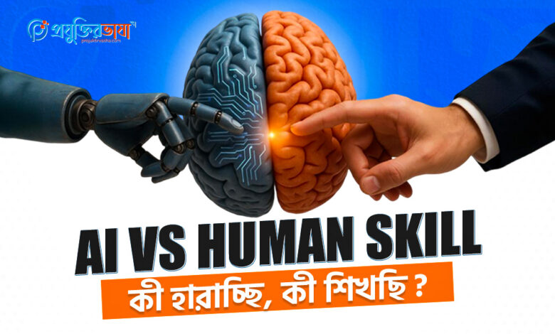 AI vs Human Skill – কী হারাচ্ছি, কী শিখছি?