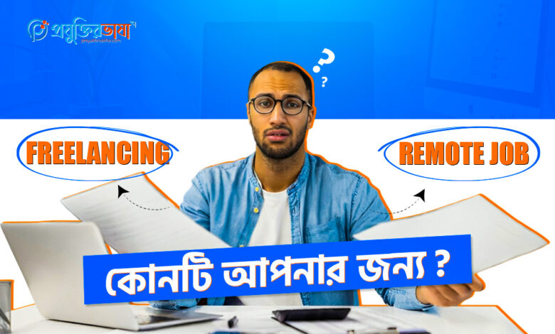 Freelancing vs Remote Job – কোনটি আপনার জন্য?