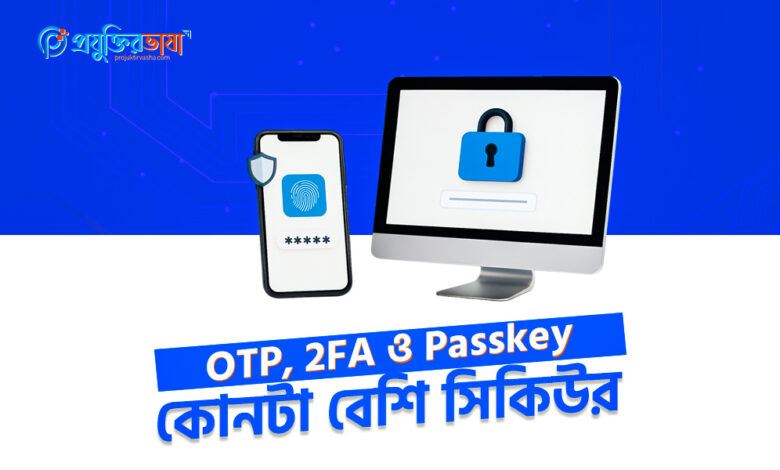 OTP vs 2FA ও Passkey কোনটা বেশি সিকিউর featured image