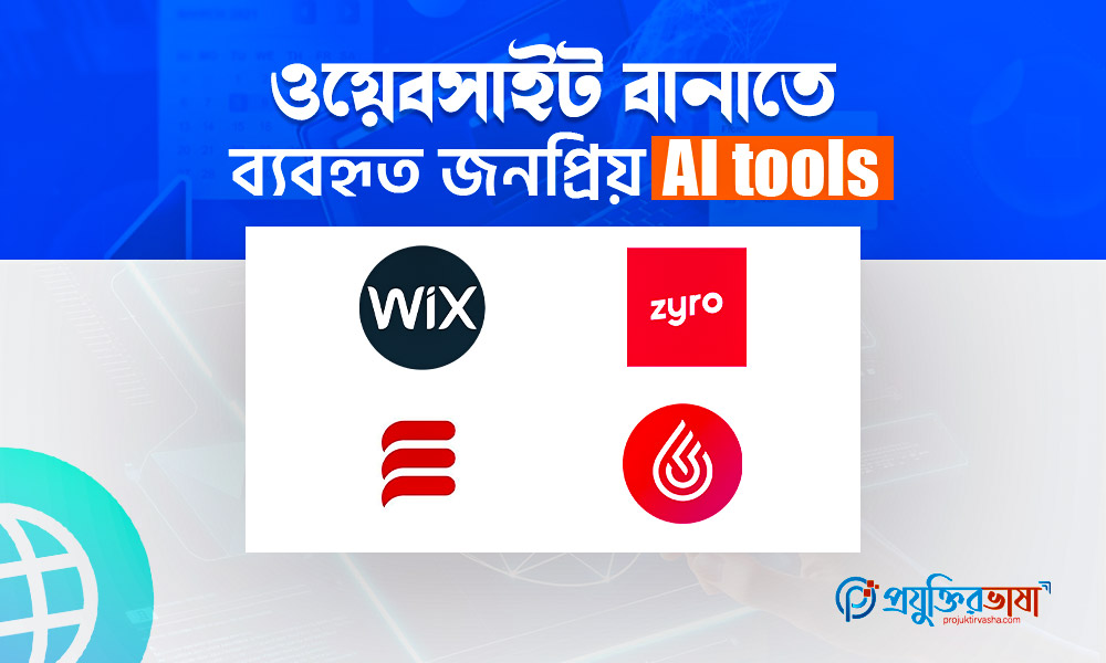 ওয়েবসাইট বানাতে ব্যবহৃত জনপ্রিয় AI tools