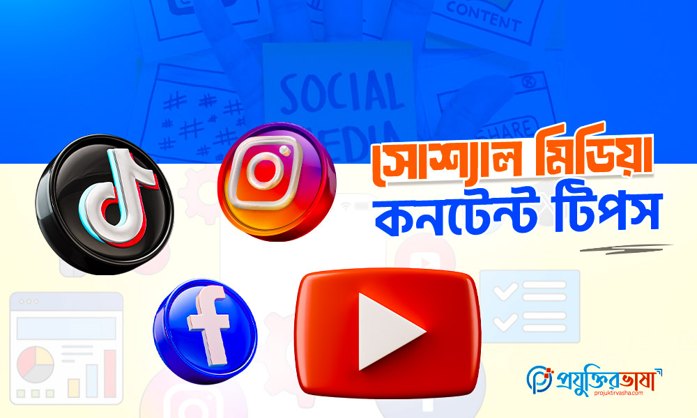 সোশ্যাল মিডিয়া কনটেন্ট টিপস