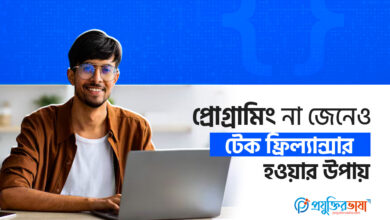 প্রোগ্রামিং না জেনেও টেক ফ্রিল্যান্সিং করার উপায়