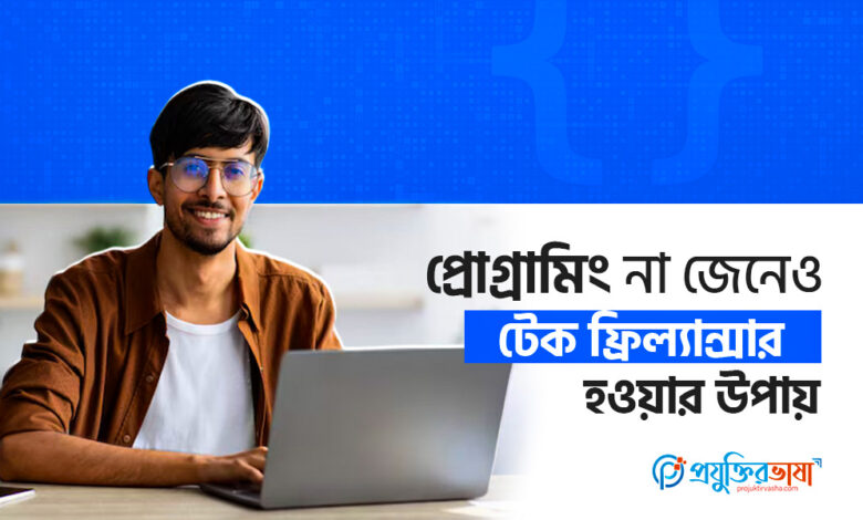 প্রোগ্রামিং না জেনেও টেক ফ্রিল্যান্সিং করার উপায়