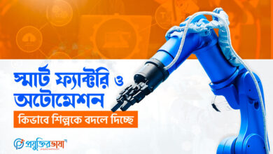 স্মার্ট ফ্যাক্টরি ও অটোমেশন কিভাবে শিল্পকে বদলে দিচ্ছে
