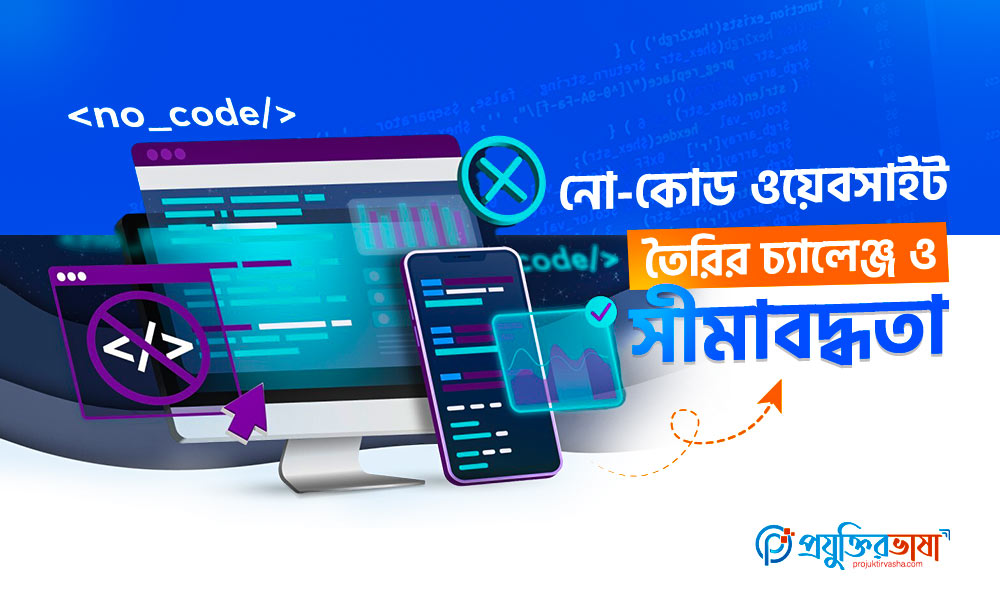নো-কোড ওয়েবসাইট তৈরির চ্যালেঞ্জ ও সীমাবদ্ধতা