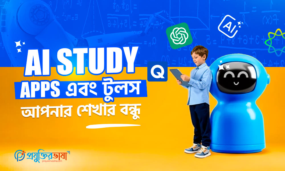 শিক্ষার্থীদের জন্য AI study apps এবং শেখার টুলস