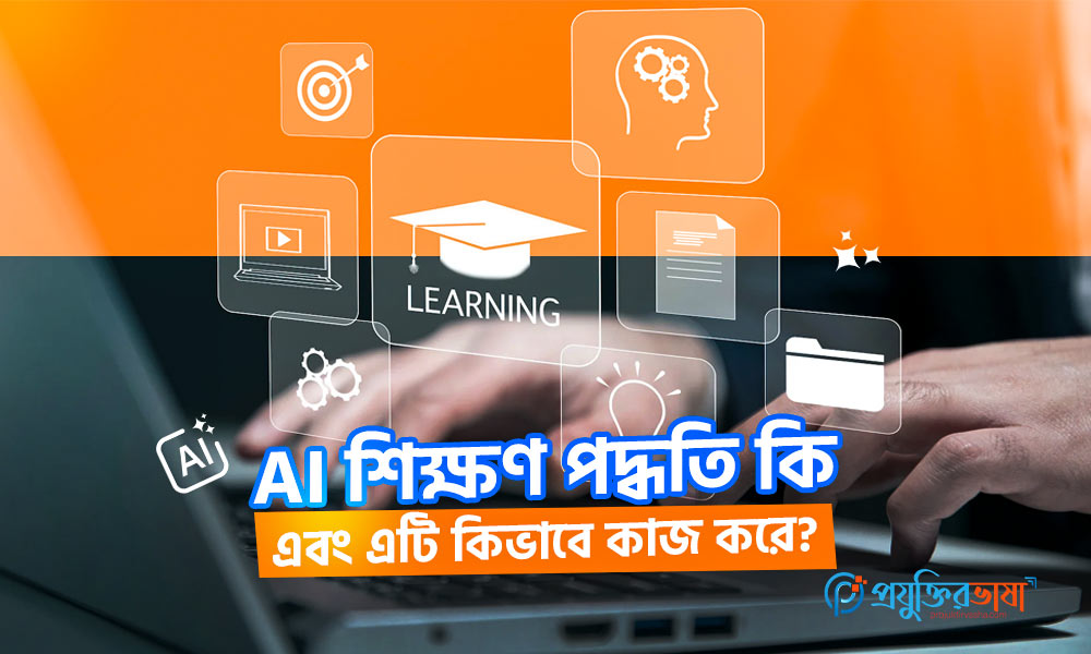AI শিক্ষণ পদ্ধতি এবং কাজ করার প্রক্রিয়া দেখানো ইমেজ