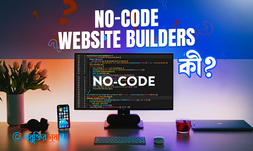 No-code Website Builders কী?