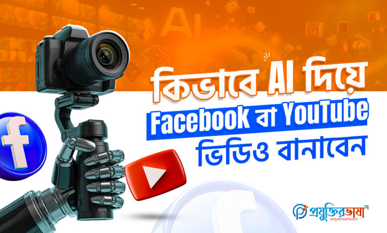 কিভাবে AI দিয়ে Facebook বা YouTube ভিডিও বানাবেন?