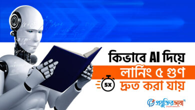কিভাবে AI দিয়ে লার্নিং ৫ গুণ দ্রুত করা যায় featured