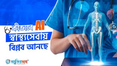 কীভাবে কৃত্রিম বুদ্ধিমত্তা AI স্বাস্থ্যসেবায় বিপ্লব ঘটাচ্ছে, রোগ নির্ণয়, চিকিৎসা ও স্বাস্থ্য ব্যবস্থায় উন্নতি আনছে