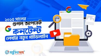 ২০২৫ সালের গুগল আপডেট অনুযায়ী নতুন কনটেন্ট লেখার গাইডলাইন ও SEO ট্রেন্ড নিয়ে বিস্তারিত ব্যাখ্যা