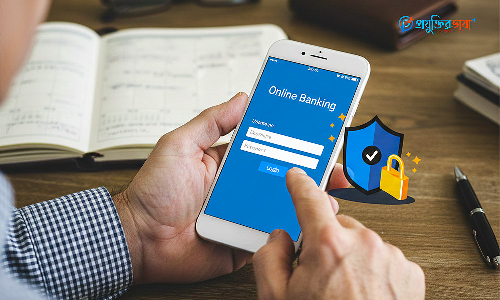 নিরাপদ অনলাইন ব্যাংকিং ও লেনদেন করার জন্য সঠিক নিয়ম ও সিকিউরিটি টিপস