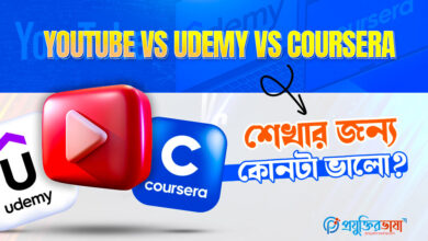 YouTube vs Udemy vs Coursera – কোনটা শিখতে ভালো?