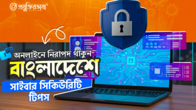 বাংলাদেশে অনলাইনে নিরাপদ থাকার জন্য সাইবার সিকিউরিটি টিপস ও কৌশল