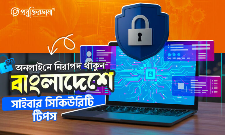বাংলাদেশে অনলাইনে নিরাপদ থাকার জন্য সাইবার সিকিউরিটি টিপস ও কৌশল