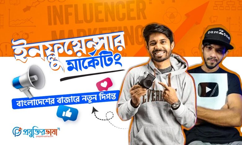 বাংলাদেশে ইনফ্লুয়েন্সার মার্কেটিং বৃদ্ধি ও নতুন সম্ভাবনার বিশ্লেষণ