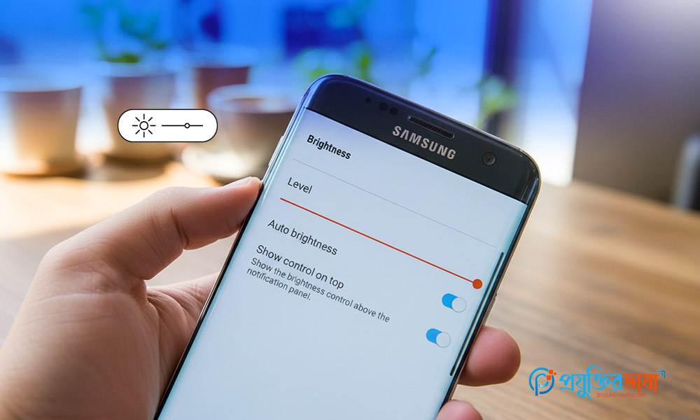 অটো ব্রাইটনেস ফিচার ব্যবহার করে মোবাইলের ব্যাটারি সেভ করার সহজ উপায়
