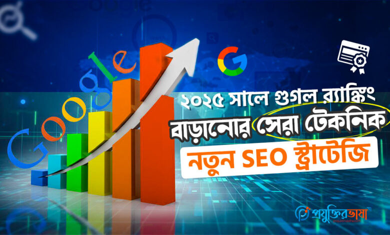 ২০২৫ সালে গুগল র‍্যাঙ্কিং বাড়ানোর সেরা টেকনিক এবং নতুন SEO স্ট্র্যাটেজি বিশ্লেষণ