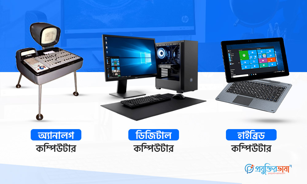 কম্পিউটার বিভিন্ন প্রকার ও তাদের বৈশিষ্ট্য