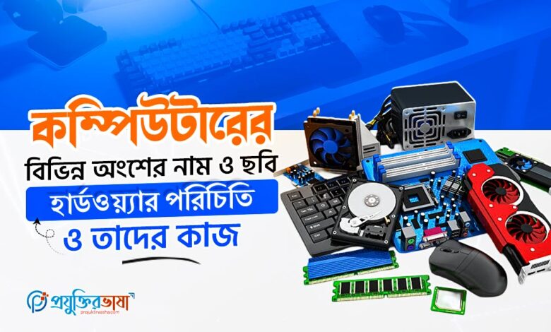 কম্পিউটারের বিভিন্ন অংশের নাম ও ছবি: হার্ডওয়্যার পরিচিতি ও তাদের কাজ