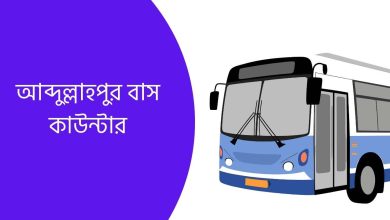 আব্দুল্লাহপুর বাস কাউন্টার
